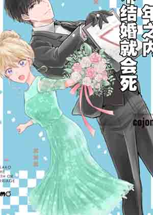 一年之内不结婚就会死 一年之内不结婚就会死