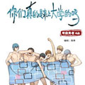 你们真的是来上大学的吗 你们真的是来上大学的吗