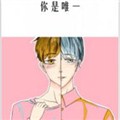 你是唯一 你是唯一