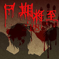 尸期将至 尸期将至