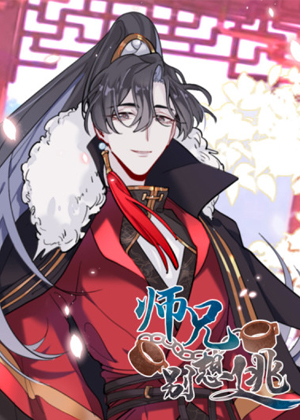师兄别想逃 师兄别想逃