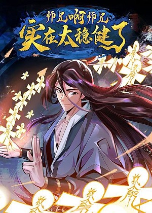 师兄啊师兄实在是太稳健了 师兄啊师兄实在是太稳健了