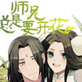 师兄总是要开花 师兄总是要开花