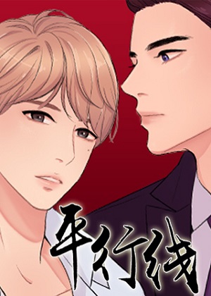 平行线 平行线