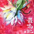 https://fszcxcl.com/tuku/img/昙鸣记.jpg