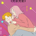 男亲男爱 男亲男爱